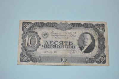 Лот: 3112794. Фото: 1. 10 червонцев 1937, обмен. Россия, СССР, страны СНГ