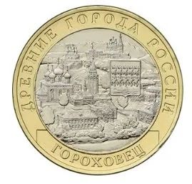 Лот: 11729145. Фото: 1. 10 рублей 2018. Гороховец, без... Россия после 1991 года