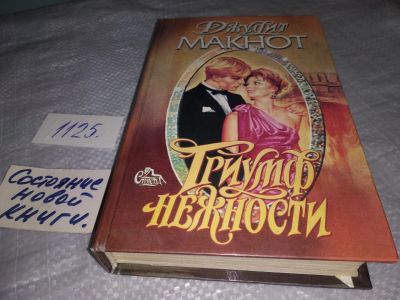 Лот: 4324374. Фото: 1. Д.Макнот, Триумф нежности, Высокий... Художественная