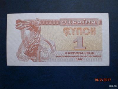 Лот: 9092573. Фото: 1. Украина. 1 карбованец 1991. Пресс... Россия, СССР, страны СНГ