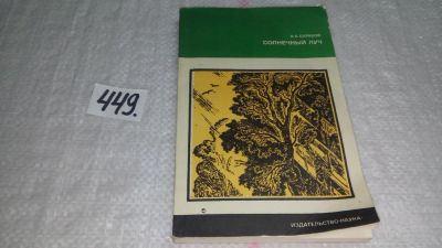 Лот: 9974777. Фото: 1. Солнечный луч, Вилен Барабой... Биологические науки