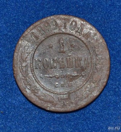 Лот: 12708889. Фото: 1. 1 копейка 1899 (416). Россия до 1917 года