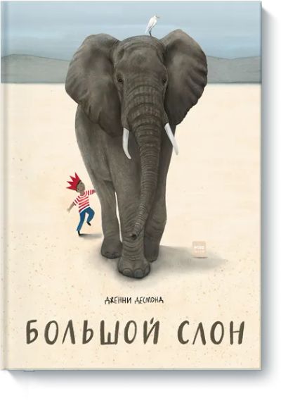 Лот: 24463262. Фото: 1. Большой слон. Художественная для детей