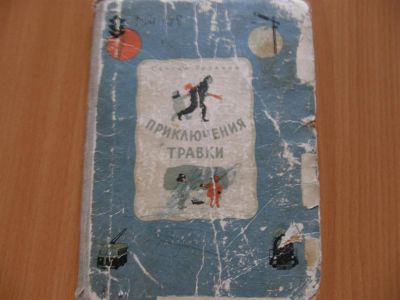 Лот: 3163147. Фото: 1. С.Розанов - Приключения Травки. Другое (детям и родителям)