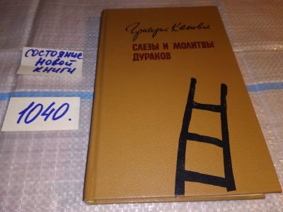 Лот: 15916484. Фото: 1. Канович Г., Слезы и молитвы дураков... Художественная