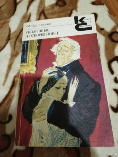 Лот: 15469221. Фото: 1. Достоевский, Униженные и оскорбленные... Художественная