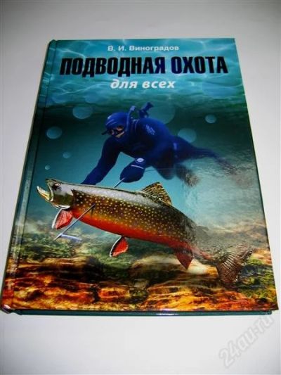 Лот: 1072106. Фото: 1. Книга В.И. Виноградова "Подводная... Дайвинг, подводная охота