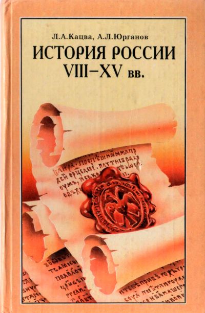 Лот: 6107085. Фото: 1. Учебник "История России VIII-XV... Для школы