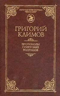 Лот: 10059739. Фото: 1. Григорий Климов - Протоколы советских... Художественная