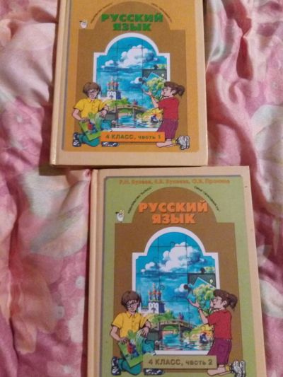 Лот: 11385606. Фото: 1. Русский язык 4 класс, две части... Для школы