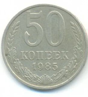 Лот: 3108718. Фото: 1. 50 копеек 1985. Россия и СССР 1917-1991 года
