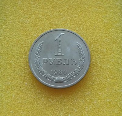 Лот: 8839161. Фото: 1. 1 рубль 1980 года. Россия и СССР 1917-1991 года