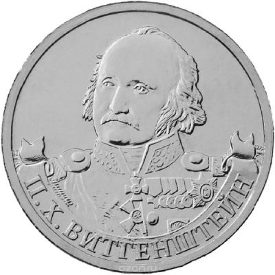 Лот: 5386391. Фото: 1. 2 рубля 2012 П.Х. Витгенштейн. Россия после 1991 года