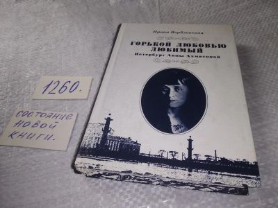 Лот: 19357776. Фото: 1. oz (10...01)Вербловская И.С. Горькой... Мемуары, биографии