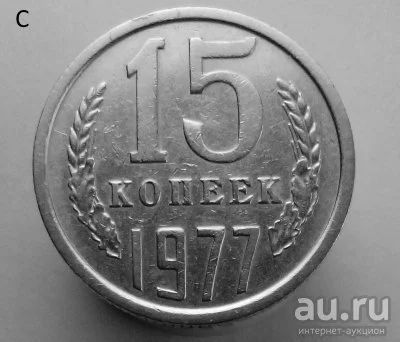 Лот: 13537895. Фото: 1. 15 копеек 1977 год. Россия и СССР 1917-1991 года