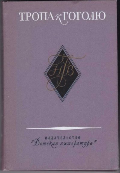 Лот: 23441048. Фото: 1. Тропа к Гоголю | Книга-справочник... Мемуары, биографии
