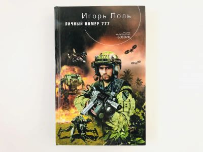 Лот: 23305826. Фото: 1. Личный номер 777. Поль И. 2010... Художественная
