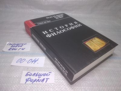 Лот: 25794205. Фото: 1. озю,вбр(00-044) История философии... Философия