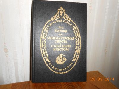 Лот: 5240748. Фото: 1. Буссенар Монмартрская сирота... Художественная