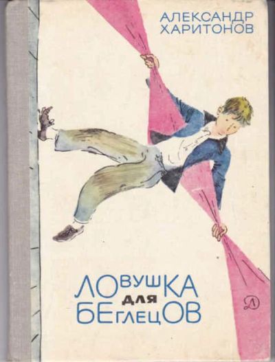 Лот: 12294897. Фото: 1. Ловушка для беглецов Повесть... Художественная для детей