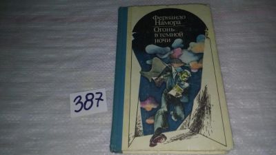 Лот: 9823615. Фото: 1. Огонь в темной ночи, Фернандо... Художественная
