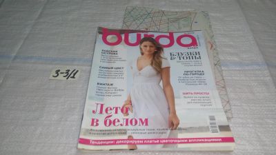 Лот: 15265976. Фото: 1. Журнал Burda Бурда моден 5/2013... Рукоделие