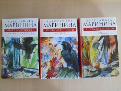 Лот: 17268554. Фото: 1. Маринина А. Трилогия "Взгляд из... Художественная