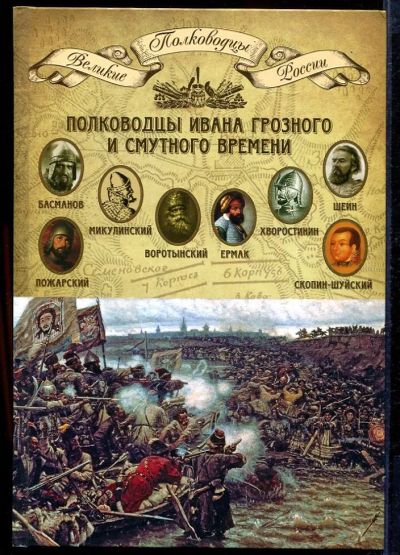 Лот: 23433026. Фото: 1. Полководцы Ивана Грозного и Смутного... Мемуары, биографии