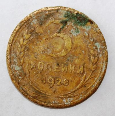 Лот: 4018967. Фото: 1. 3 копейки 1928 года с рубля. Россия и СССР 1917-1991 года