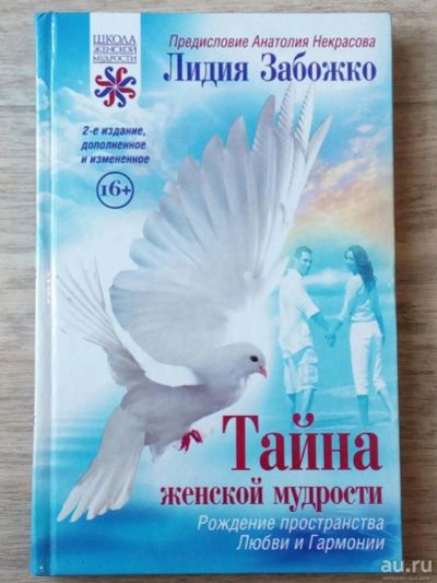 Лот: 13433254. Фото: 1. Книга Лидии Забожко "Тайна женской... Другое (литература, книги)