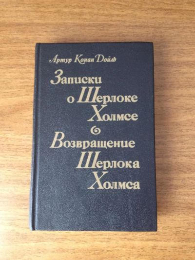 Лот: 7356550. Фото: 1. Артур Конан Дойль "Записки о Шерлоке... Художественная