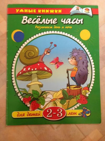 Лот: 7888986. Фото: 1. Весёлые часы 2-3 года. Познавательная литература