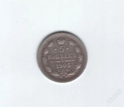 Лот: 967465. Фото: 1. 5 копеек 1905 год. Царская Россия... Россия до 1917 года