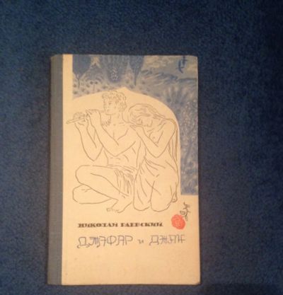 Лот: 6843569. Фото: 1. Книга Николай Раевский Джафар... Художественная