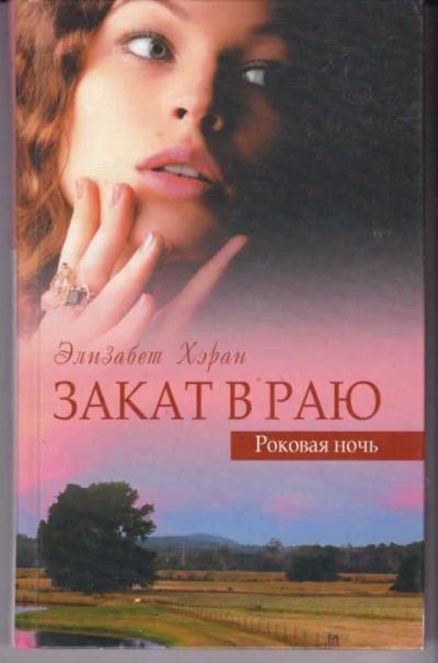 Лот: 14017693. Фото: 1. Закат в раю. Роковая ночь. Художественная