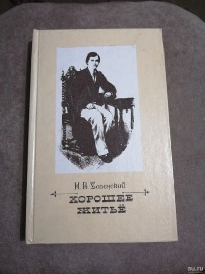 Лот: 14622926. Фото: 1. Н.В, Успенский "Хорошее житье". Художественная