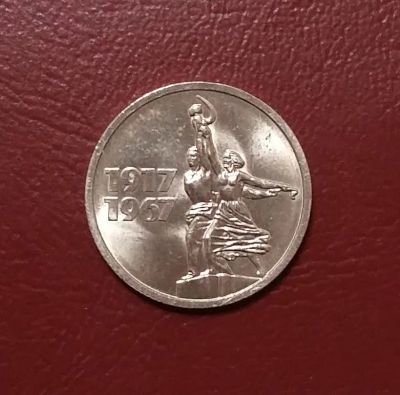 Лот: 20429174. Фото: 1. 15 копеек 1967 года. Наборная... Россия и СССР 1917-1991 года
