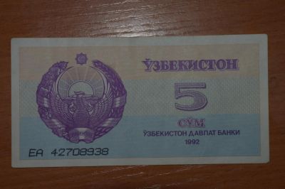Лот: 4860790. Фото: 1. Узбекистан 5 сум 1992. Россия, СССР, страны СНГ