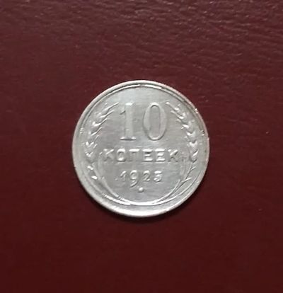 Лот: 20359697. Фото: 1. 10 копеек 1925 года _ СССР _ Серебро... Россия и СССР 1917-1991 года