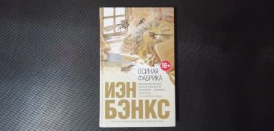Лот: 16869817. Фото: 1. Иэн Бэнкс - Осиная Фабрик. Художественная