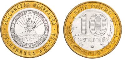 Лот: 19515429. Фото: 1. 10 рублей. Республика Адыгея ММД. Россия после 1991 года