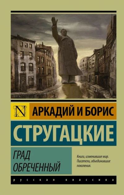 Лот: 12770938. Фото: 1. Стругацкие " Град обреченный". Художественная
