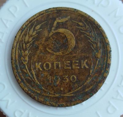 Лот: 21791097. Фото: 1. 5 копеек 1930 года с рубля!. Россия и СССР 1917-1991 года