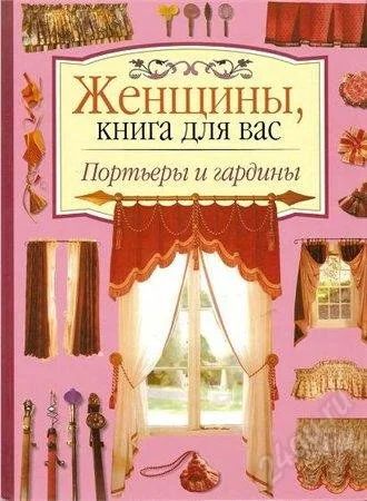 Лот: 1975874. Фото: 1. Женщины, книга для вас - Портьеры... Рукоделие, ремесла