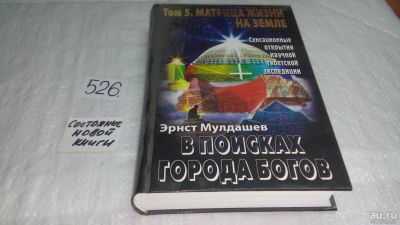 Лот: 10183952. Фото: 1. В поисках Города Богов. Том 5... Религия, оккультизм, эзотерика