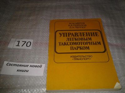 Лот: 6745622. Фото: 1. Управление легковым таксомоторным... Менеджмент