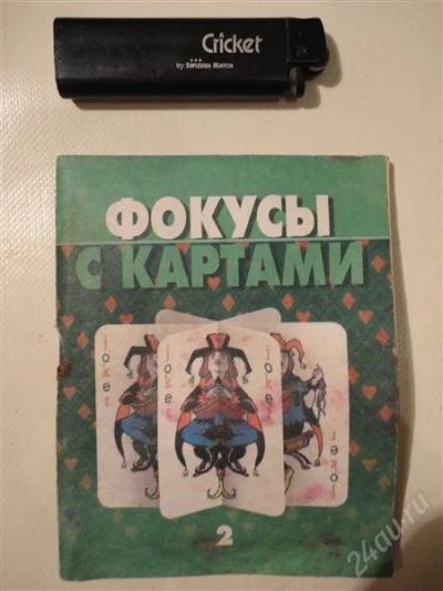 Лот: 1240570. Фото: 1. Книжка "фокусы с картами". Религия, оккультизм, эзотерика