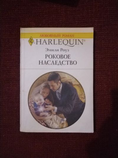 Лот: 25527932. Фото: 1. Книга Э. Роуз Роковое наследство. Художественная