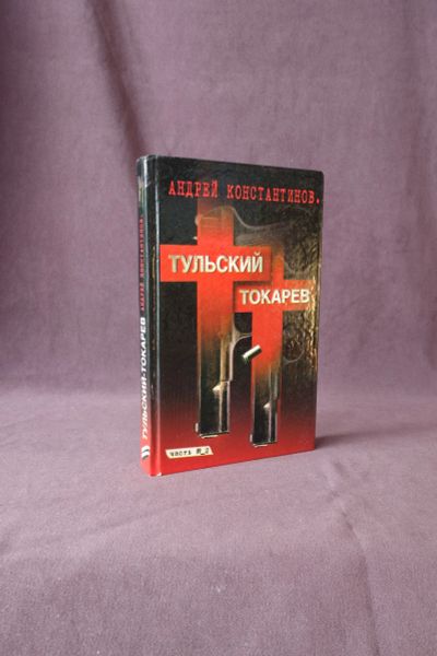 Лот: 19107191. Фото: 1. Книга Тульский Токарев тт. Книги