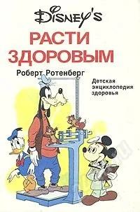 Лот: 126651. Фото: 1. Роберт Ротенберг «Расти Здоровым... Энциклопедии